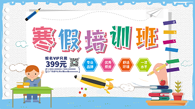 简约扁平寒假补习班招生展板海报