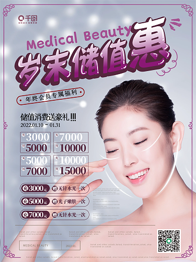 简约风美容院岁末储值优惠海报