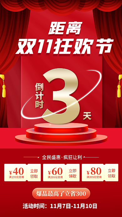 双十一购物狂欢倒计时红色喜庆手机海报