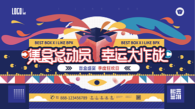 创意炫酷潮流插画盲盒抽奖活动背景展板