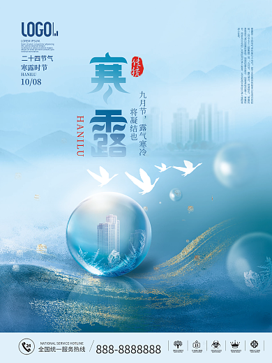 简约风房地产二十四节气寒露节日海报