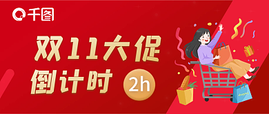 双11大促倒计时2h公众号封面
