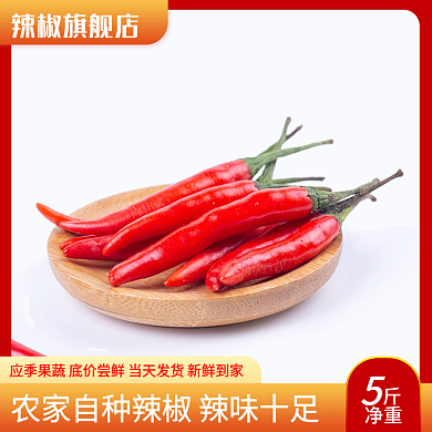 食品主图鲜辣椒红色简约主图活动主图促销图