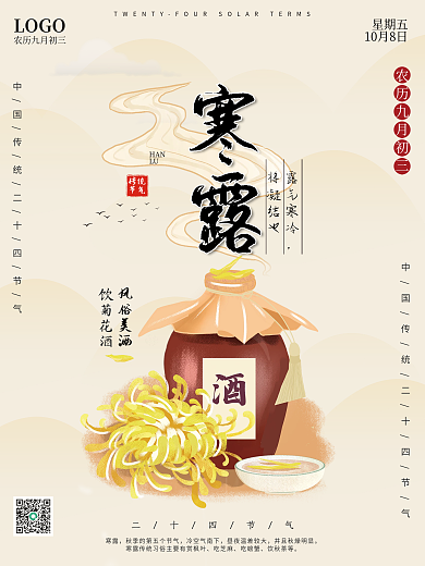简约创意中国风寒露重阳霜降二十四节气海报