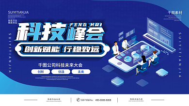 科技会议峰会展会活动展板背景板科技