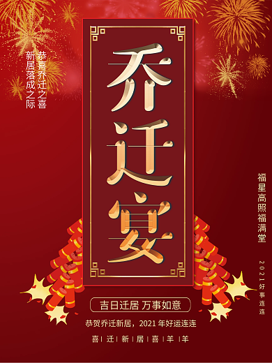 红色大气创意立体字乔迁宴乔迁庆典宣传海报