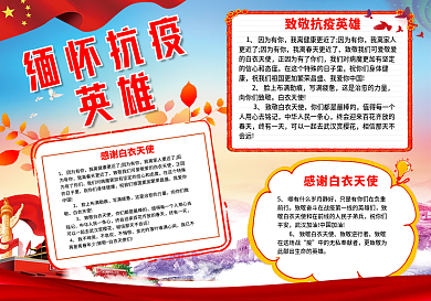 清明节缅怀抗疫英雄手抄报