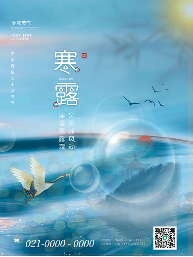 简约风二十四节气寒露节气地产海报