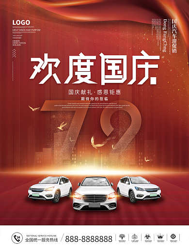 简约喜庆国庆汽车行业借势宣传海报