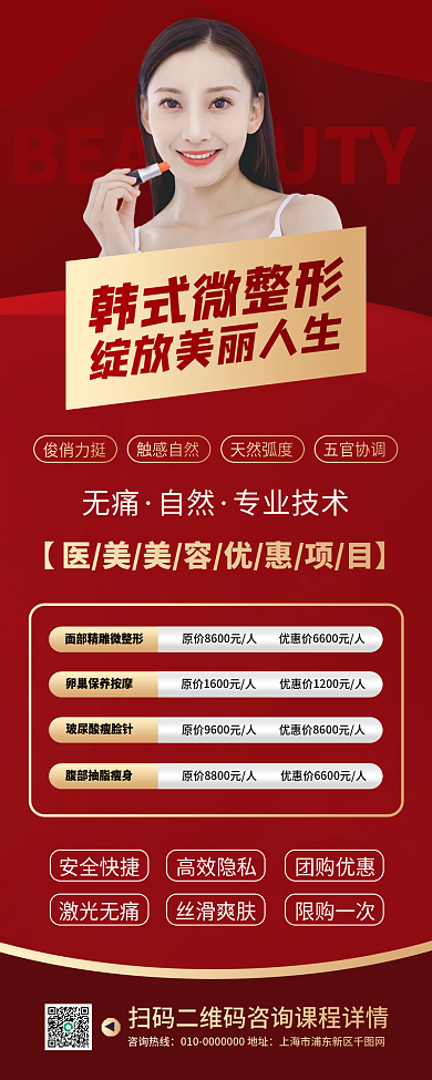 韩式微整形活动宣传长图海报