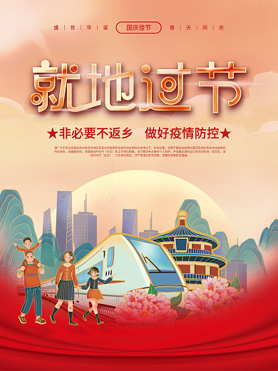 简约小清新插画风国庆就地过节宣传海报
