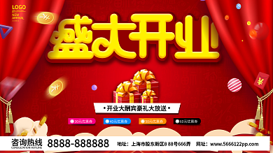 盛大开业空前钜惠促销海报矢量素材