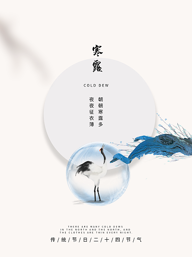 白色留白简约寒露海报 节日简约海报