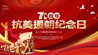 抗美援朝纪念日宣传展板