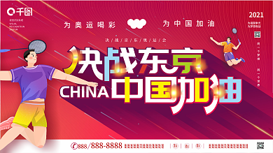 决战东京 中国加油 东京奥运会