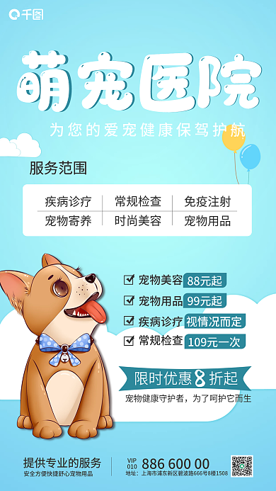 宠物医院促销手机海报萌宠医院
