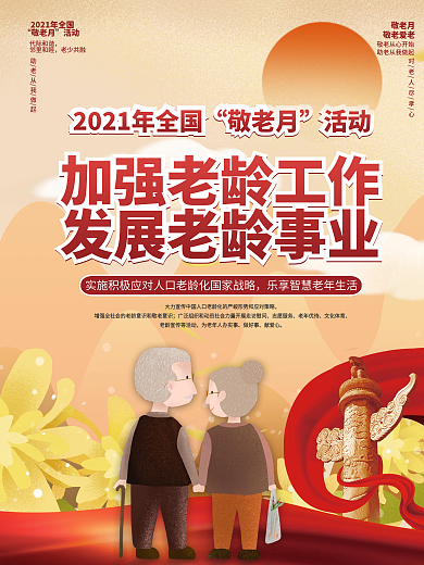 九九重阳节敬老月重阳节公益宣传海报