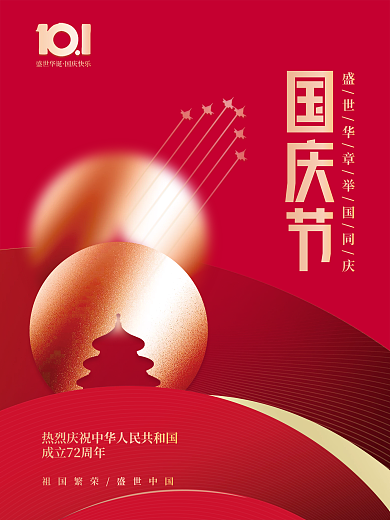 喜庆简约留白建国72周年十一国庆节海报