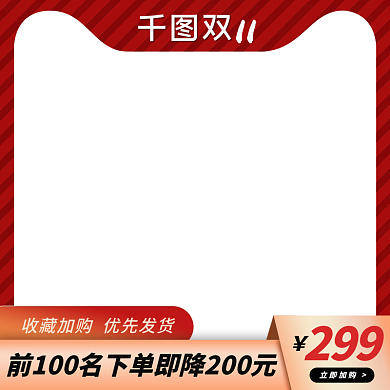 双11 主图 红色系 美妆洗护 购物满减