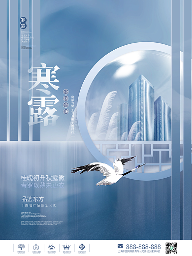 创意中国风传统寒露节气节日房地产借势海报