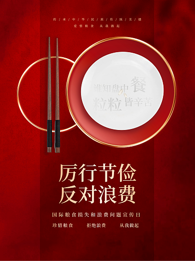 创意简约留白光盘行动餐厅饭店公益海报