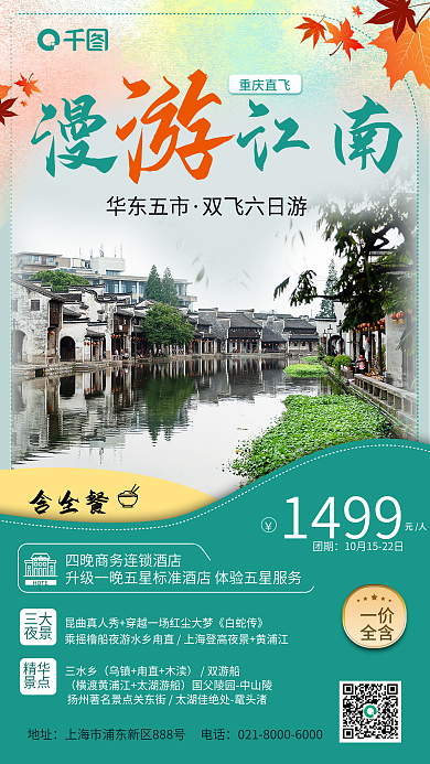 漫游江南水乡旅游跟团套餐手机海报