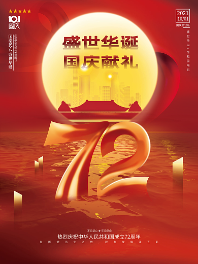 喜庆创意房地产2021国庆节活动促销海报