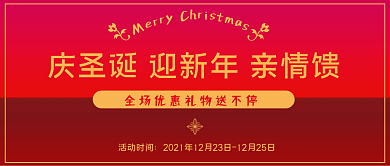 圣诞新年亲情优惠回馈