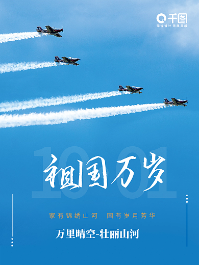 国庆摄影图海报简约创意节日国庆海报