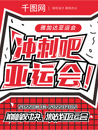 雅加达冲刺吧亚运会巅峰对决促销海报