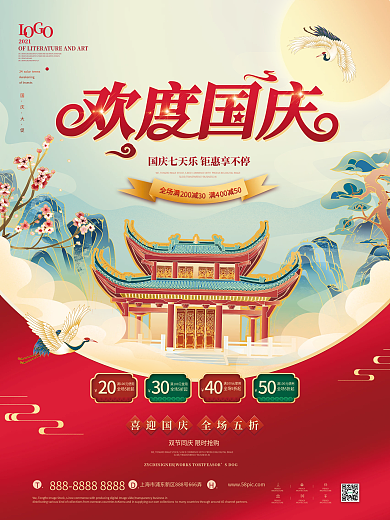 国潮风欢乐国庆促销海报