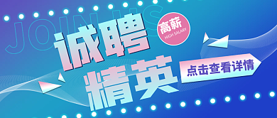 酷炫诚聘精英招聘广告公众号封面
