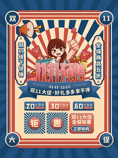 复古风双11线下预售商场优惠促销海报