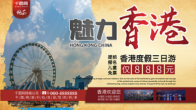 创意排版魅力香港旅游展板