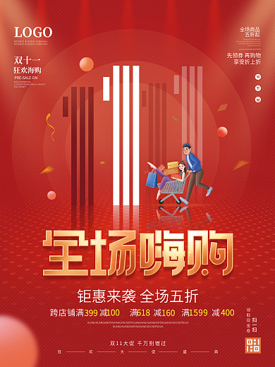 简约风红色喜庆双十一狂欢节商场促销海报