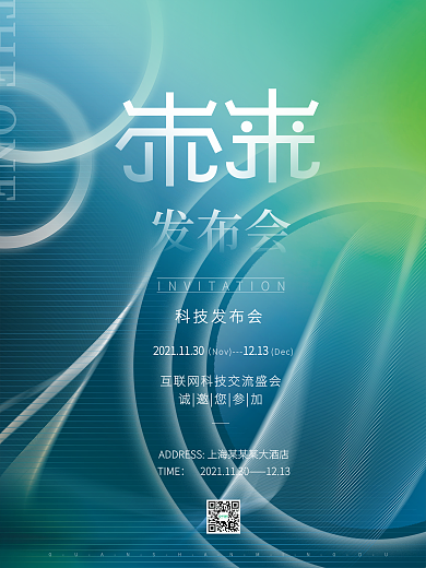 渐变炫酷线条未来大气科技发布会科技海报