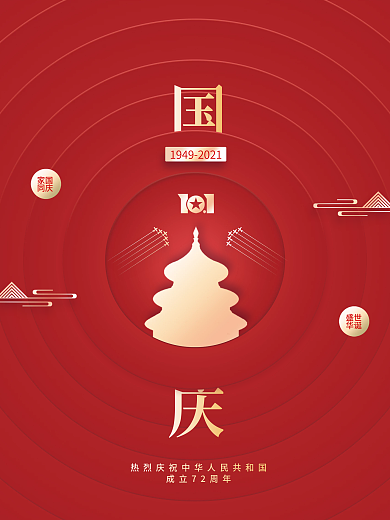 简约创意高端国庆节党建节日宣传海报