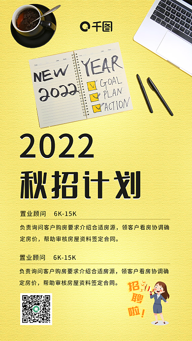 2022秋季校内招聘计划手机海报