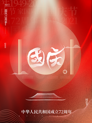 红色创意简约质感大气留白国庆节祝福海报
