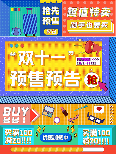 双十一创意孟菲斯大字报预售预告促销海报