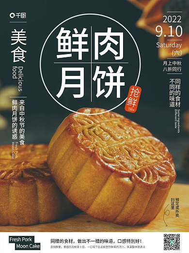 中秋美食鲜肉月饼海报