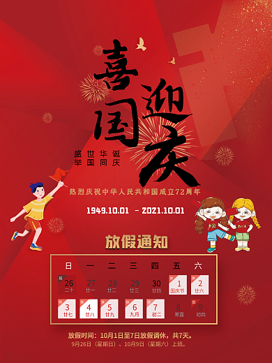 红色大气国庆节放假通知海报喜迎国庆海报