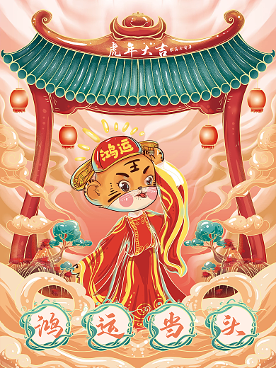 虎年新年祝福国潮插画系列宣传海报鸿运当头