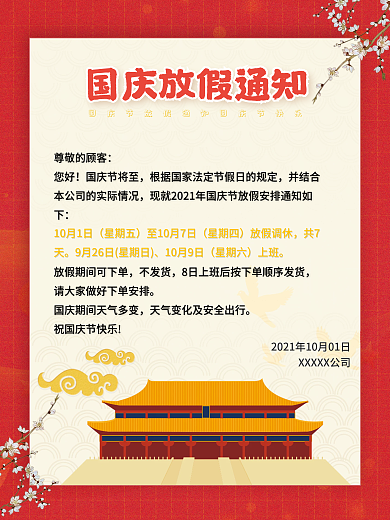 国庆节放假通知海报节日banner喜庆