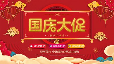 中国风国潮国庆节促销展板