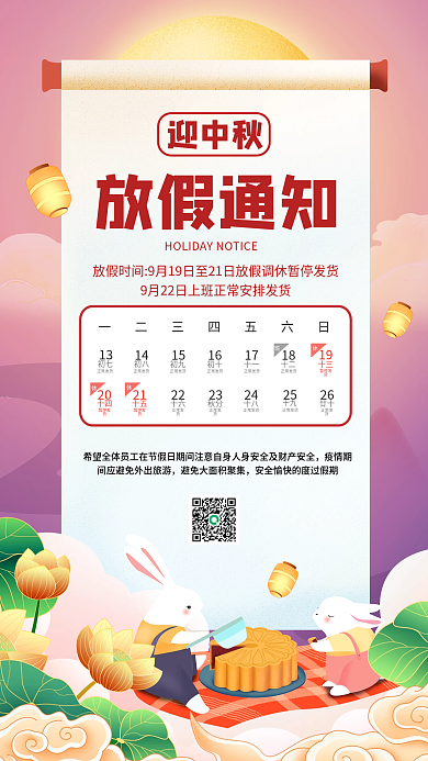 中秋节放假通知宣传手机海报