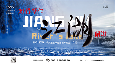 原创简约大气毛笔字自然风景展板开盘海报