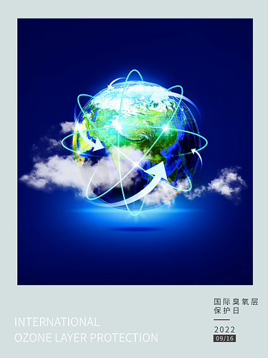 国际臭氧层保护日