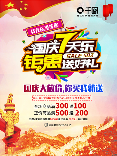 国庆7天乐店铺促销活动海报