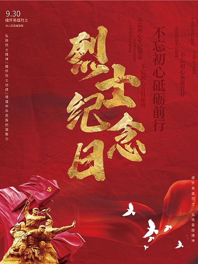 红色做旧背景简约9.30烈士纪念日海报